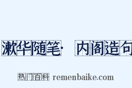 漱华随笔·内阁造句是什么意思的图片
